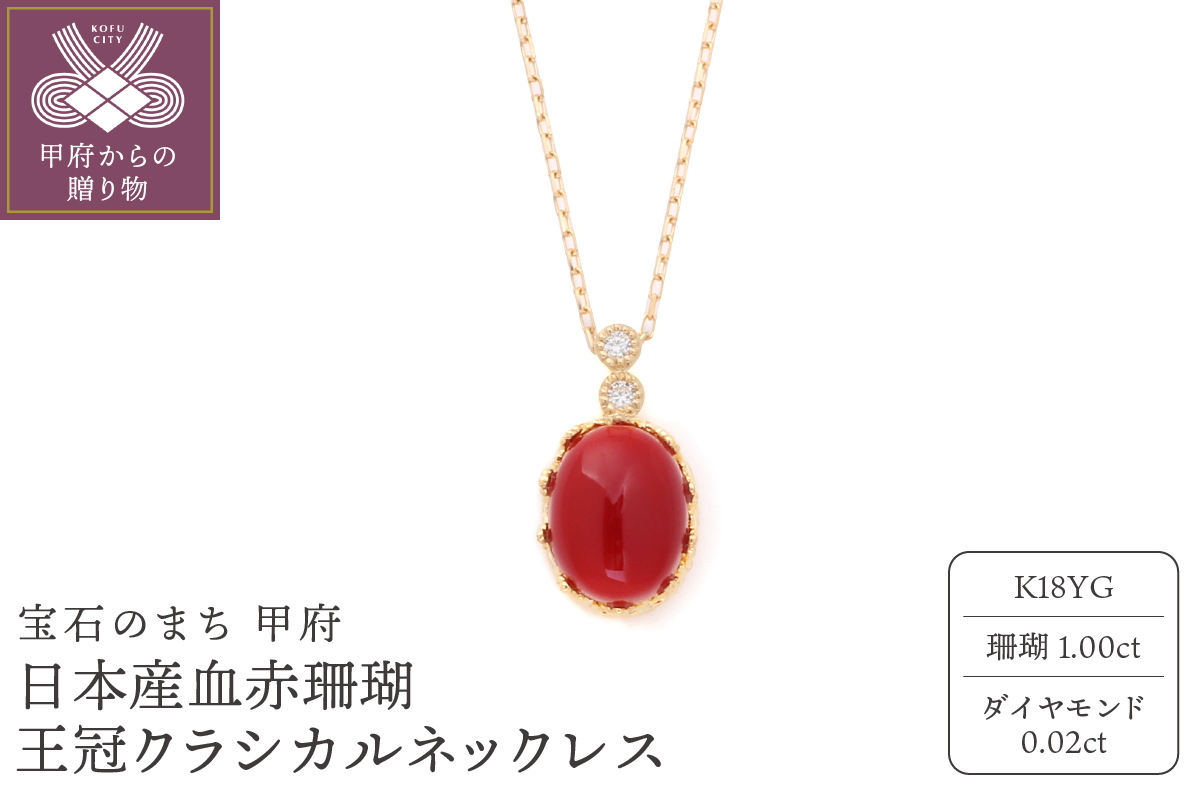 宝飾の町甲府から!!K18 日本産血赤珊瑚王冠クラシカルネックレス|JAL
