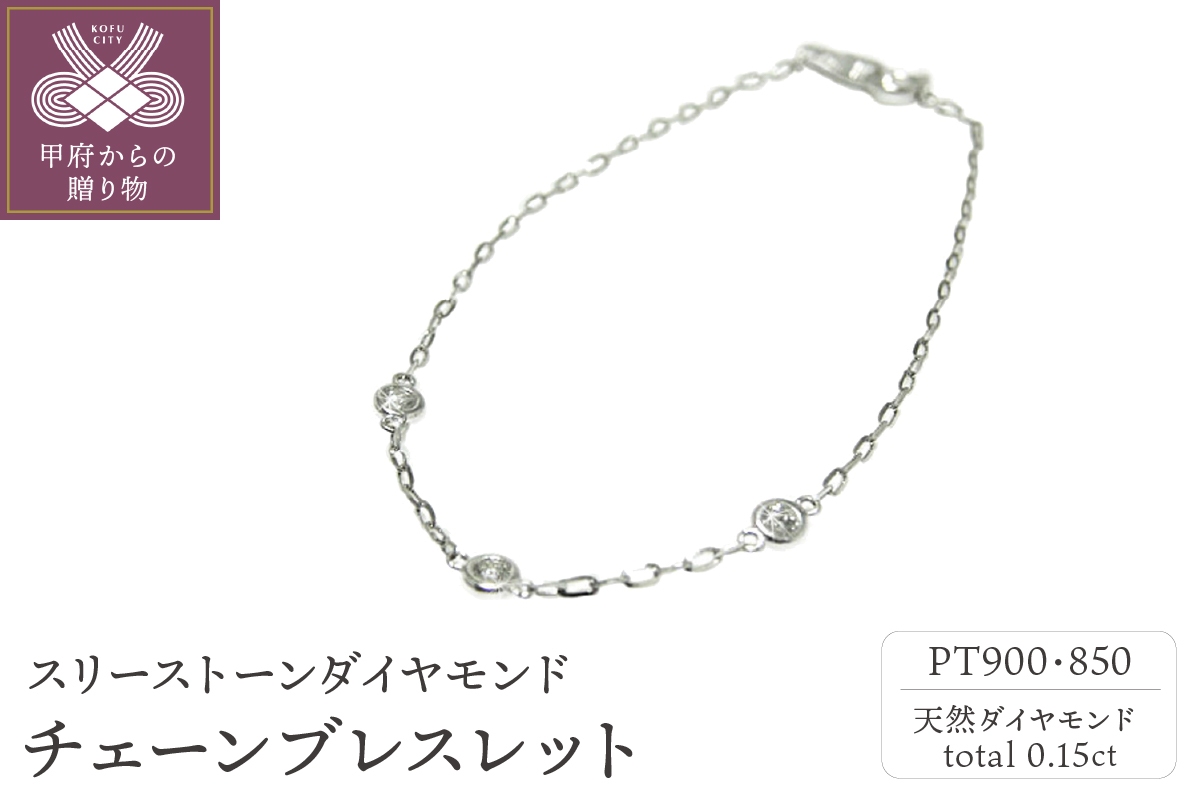 PT900/PT850プラチナ「スリーストーンダイヤモンド」チェーンブレスレット【PA0489-1】