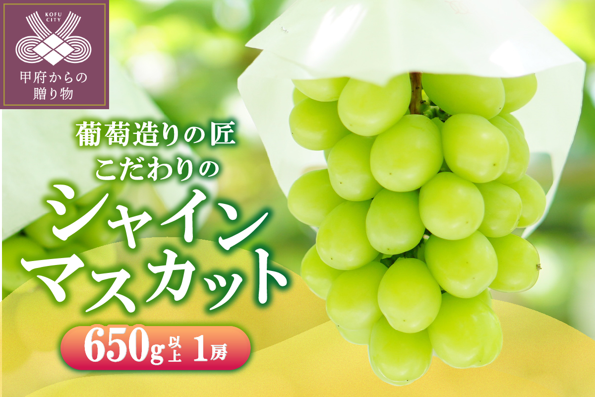 【☆先行予約☆2025年/令和7年発送分】シャインマスカット（こだわり）1房　650g以上