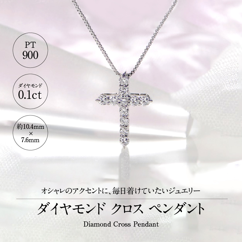 Pt900 ダイヤ クロスペンダント（0.1ct） 325724