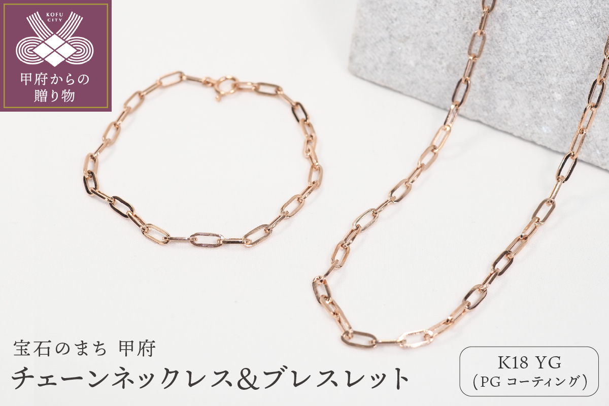 K18/PGコーティング　チェーンネックレス＆ブレスレット P3150/P3041