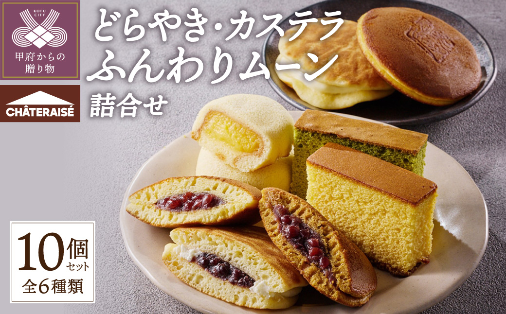【シャトレーゼ】どらやき・カステラ・ふんわりムーン 詰合せ 10個入