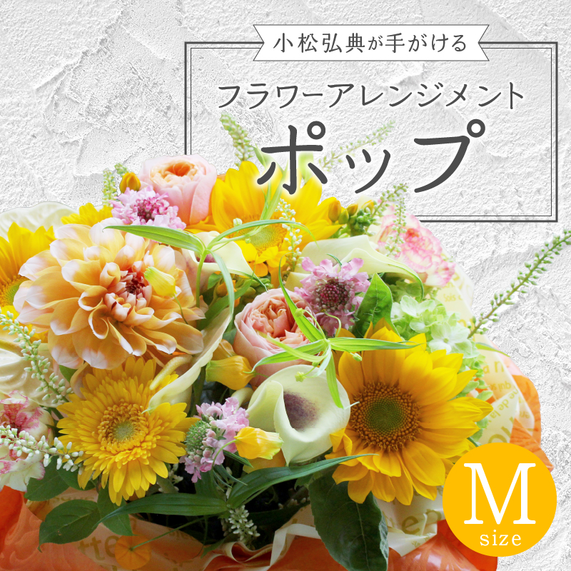花のある生活～小松弘典が手がけるフラワーアレンジメント～イメージ別に選ぼう！ポップなイメージ（Mサイズ）
