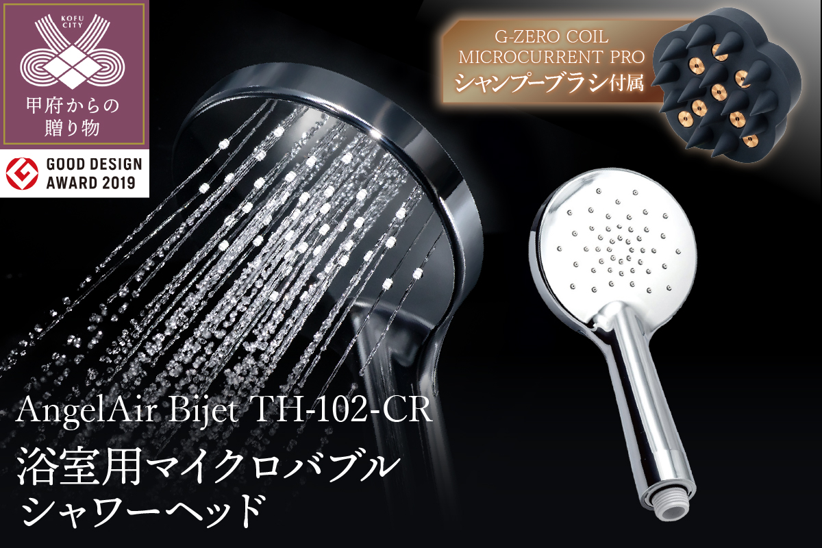 AngelAir Bijet マイクロバブルシャワーヘッド（TH-102-CR）G-ZERO COIL MICROCURRENT PRO -the shampoo brushセット