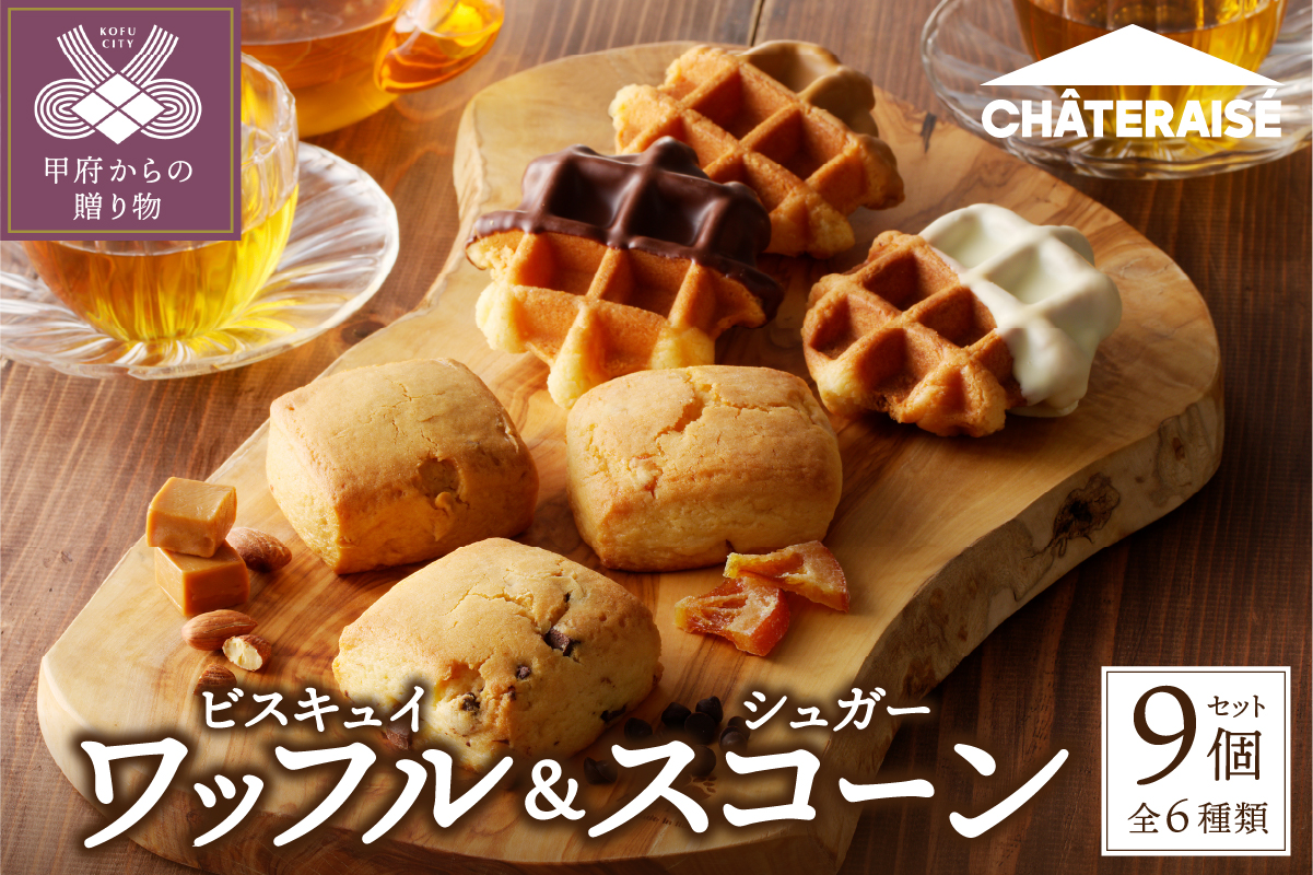 【シャトレーゼ】ビスキュイワッフル＆シュガースコーン詰め合わせ〈9個入〉