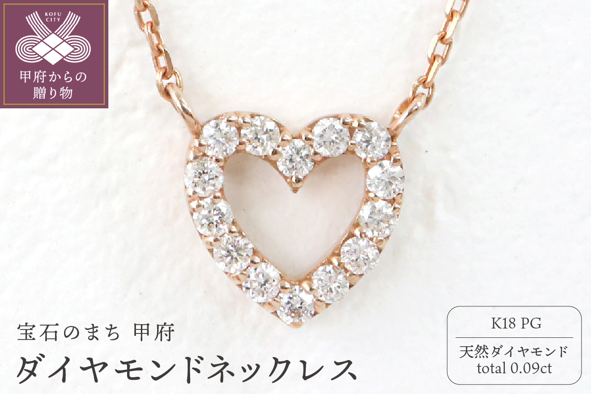 甲府市発 K18ピンクゴールド ダイヤモンドネックレス 0.09ct [PP-2508PG]