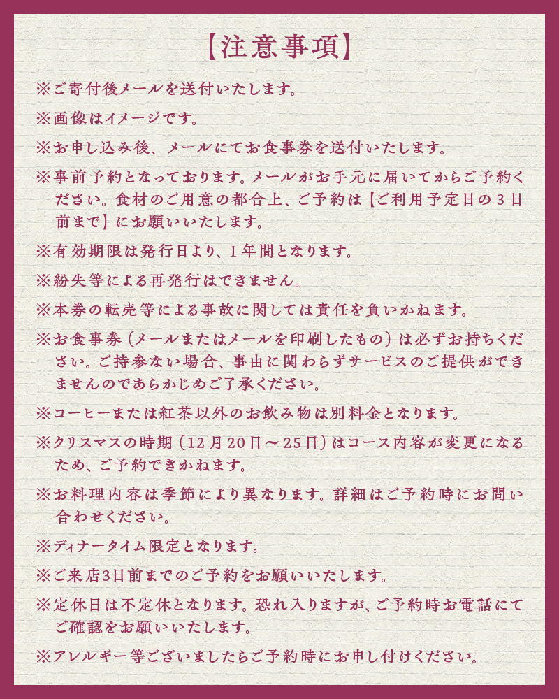 【ふるさと納税限定】ビストロメゾン・ド・ルージュ　シェフおまかせコース