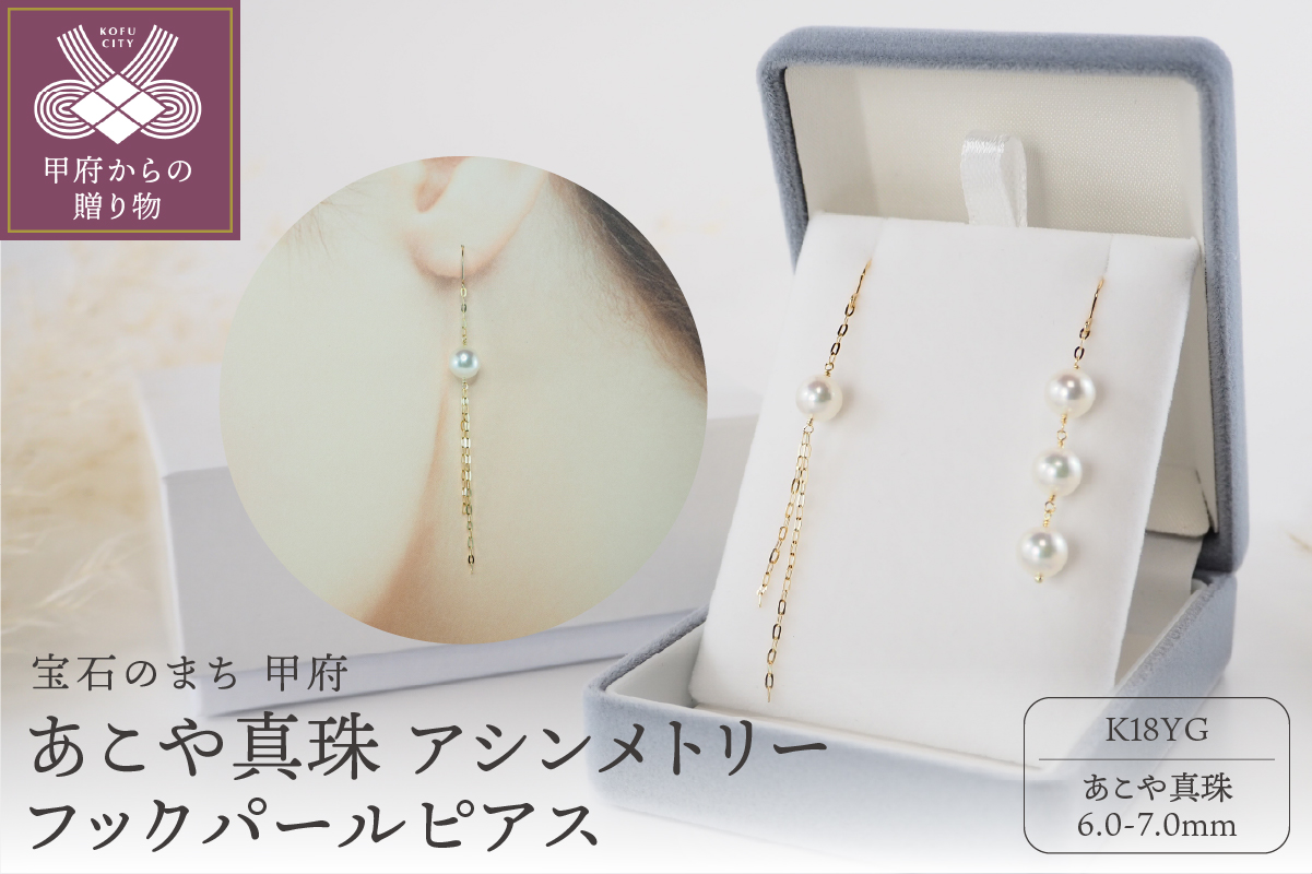 K18あこや真珠（左右非対称 ピアス） アシンメトリーフックパールピアス【JE290】