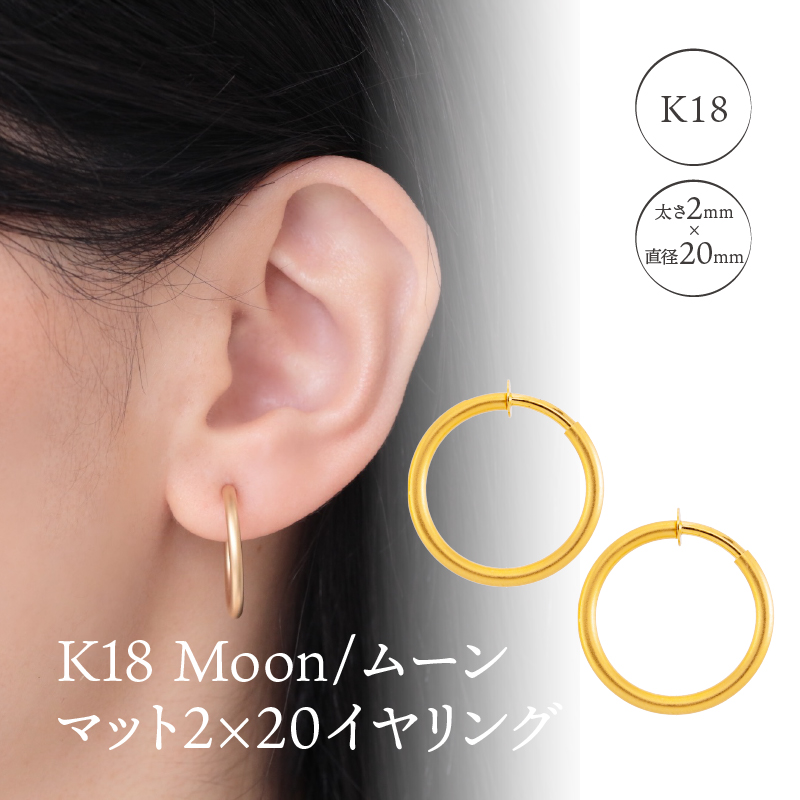 K18 Moon/ムーン マット2×20 イヤリング 11021