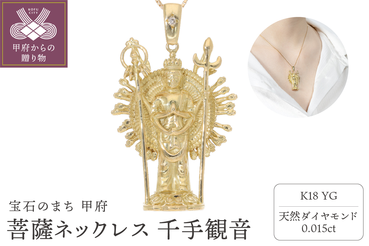 菩薩ネックレス 千手観音 ダイヤモンド 0.015ct ベネチアンチェーン 50cm EJ-002