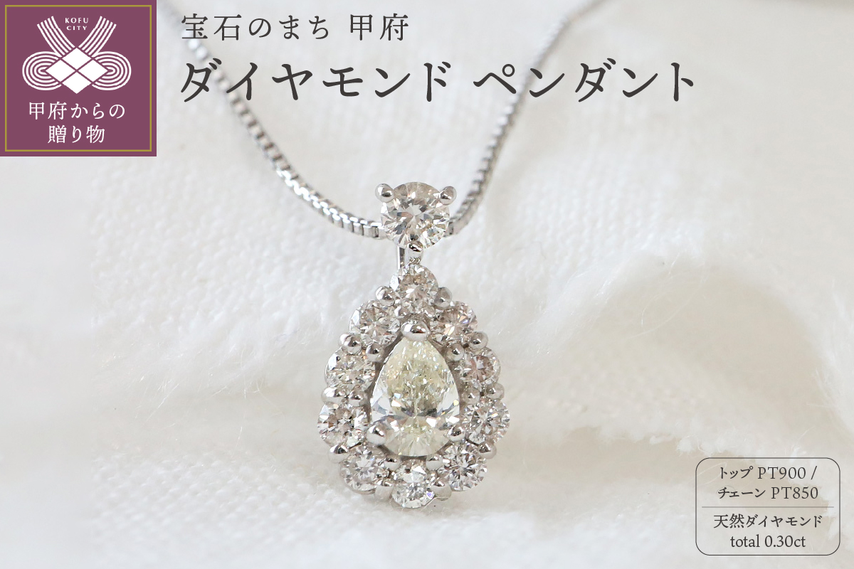 甲府市発 プラチナ ダイヤモンド ペンダント 0.3ct [WP-3119PT]