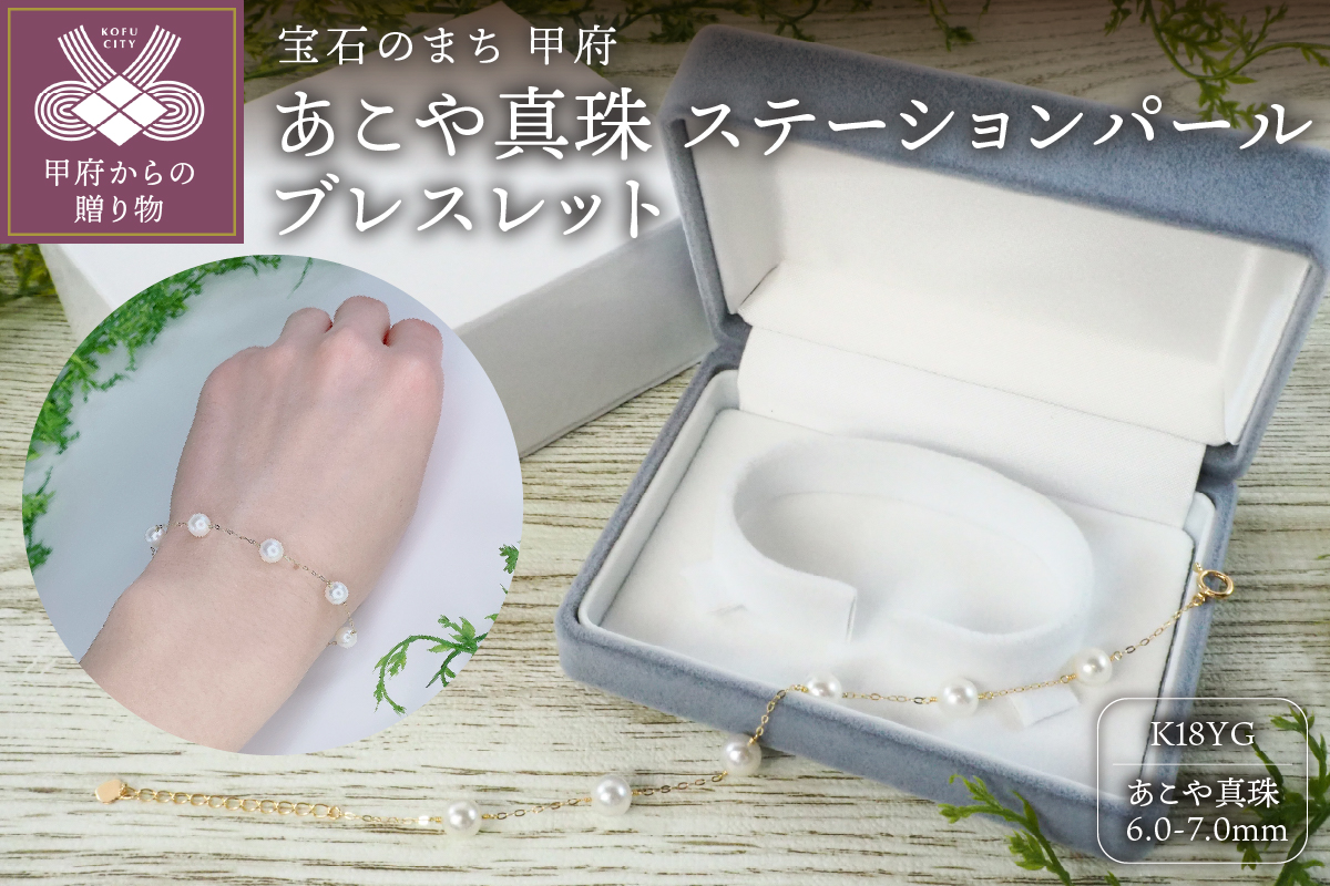 K18 イエローゴールド あこや真珠 ステーション パールブレスレット（6.0mm）【NO.68】