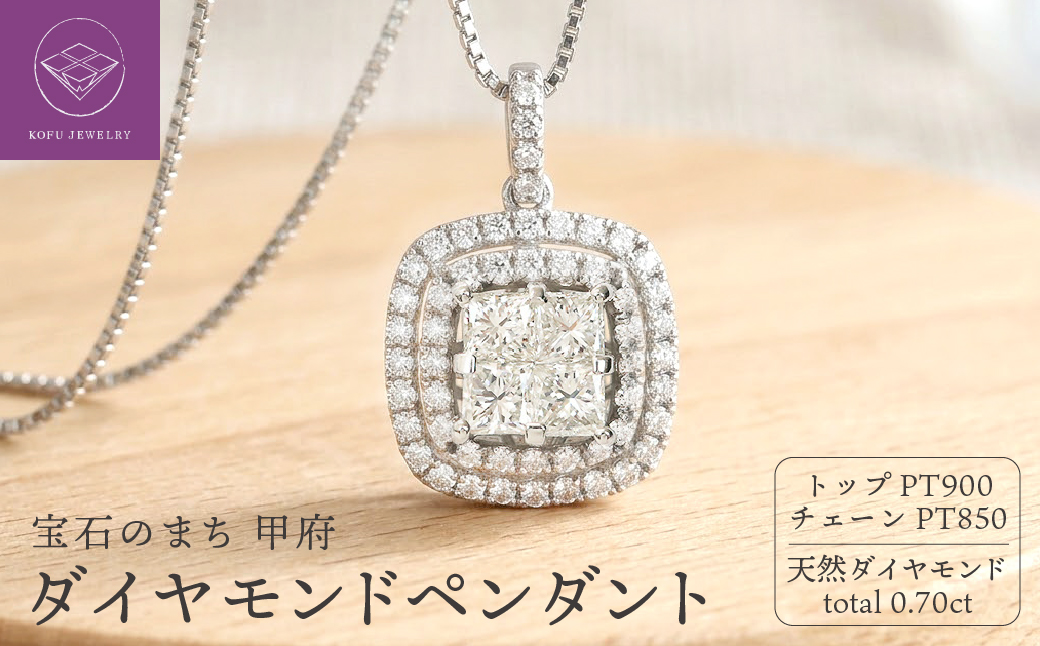 甲府市発 プラチナ ダイヤモンドペンダント pt900 0.7ct [PP-2959PT]