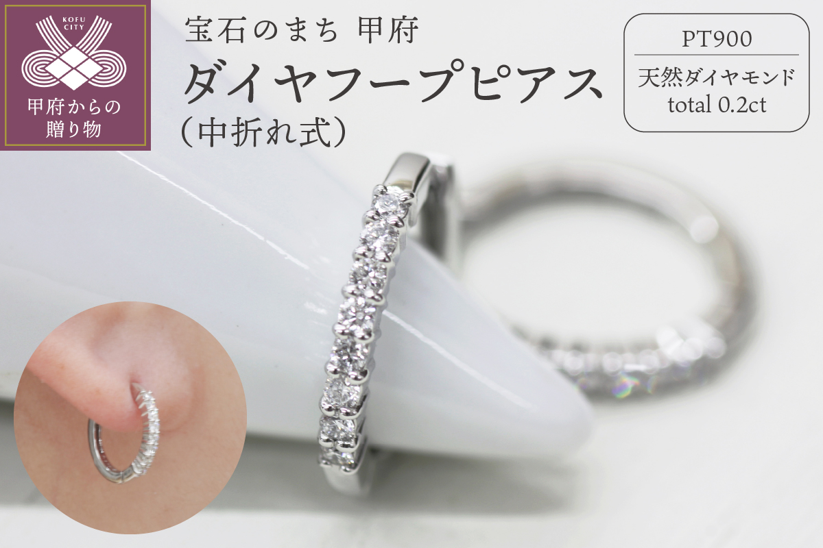 PT900 ダイヤフープピアス 中折れ式 0.2ct 0118212