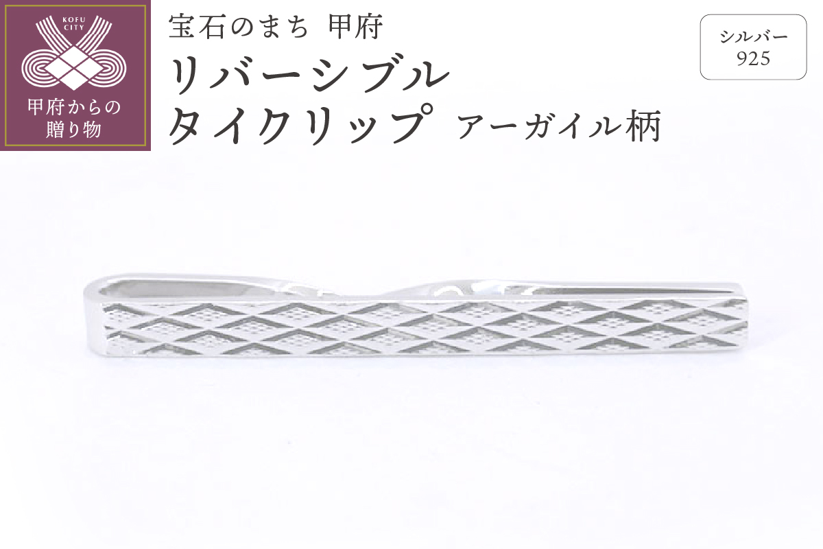 シルバー925　リバーシブルタイクリップ （アーガイル柄）OH-015