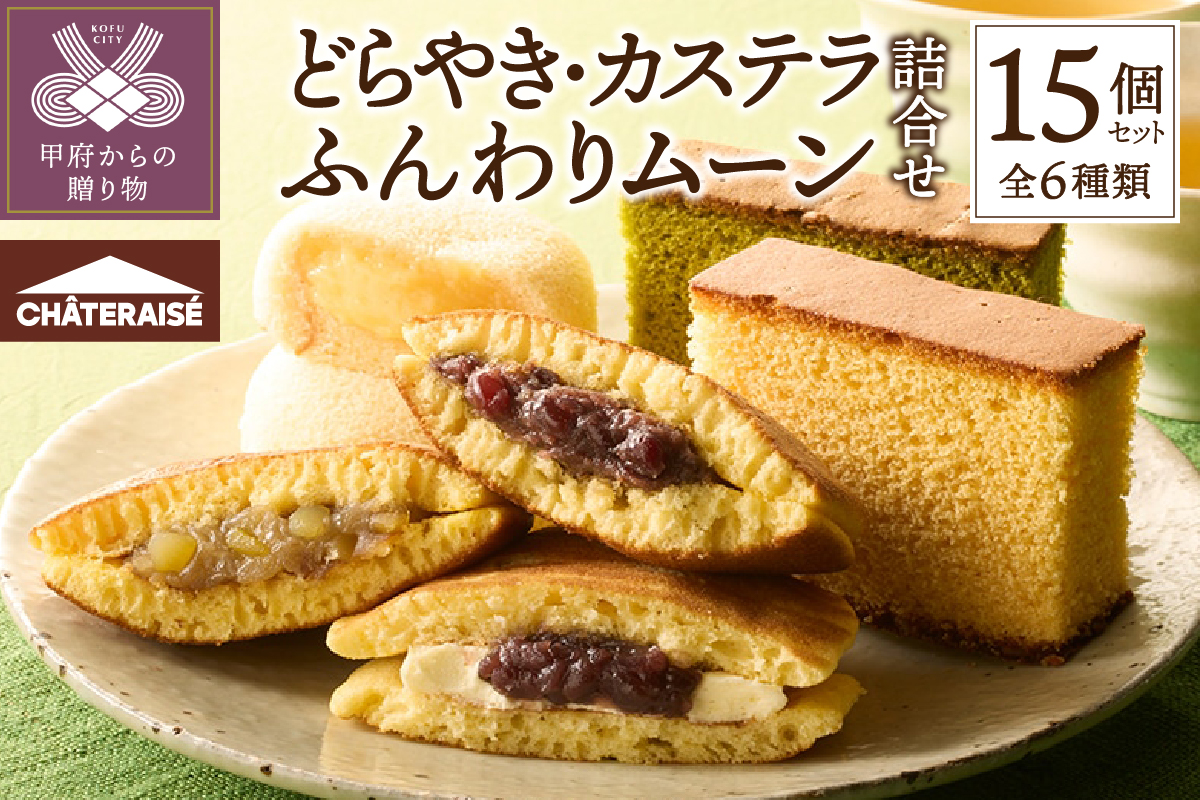 【シャトレーゼ】どらやき・カステラ・ふんわりムーン 詰合せ 15個入