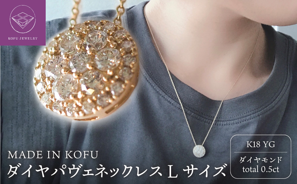 [MADE IN KOFU]K18 ダイヤパヴェネックレス Lサイズ TI-439