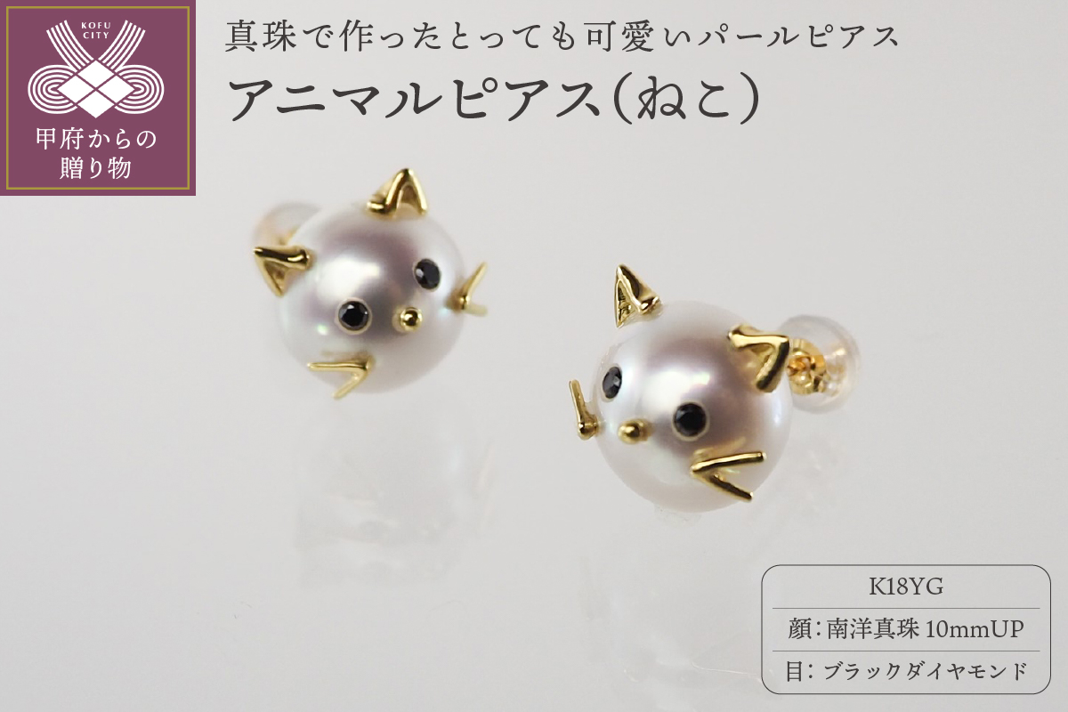 K18 南洋真珠 アニマルモチーフ 【ねこ】 パールピアス　S10mm　AN10PE