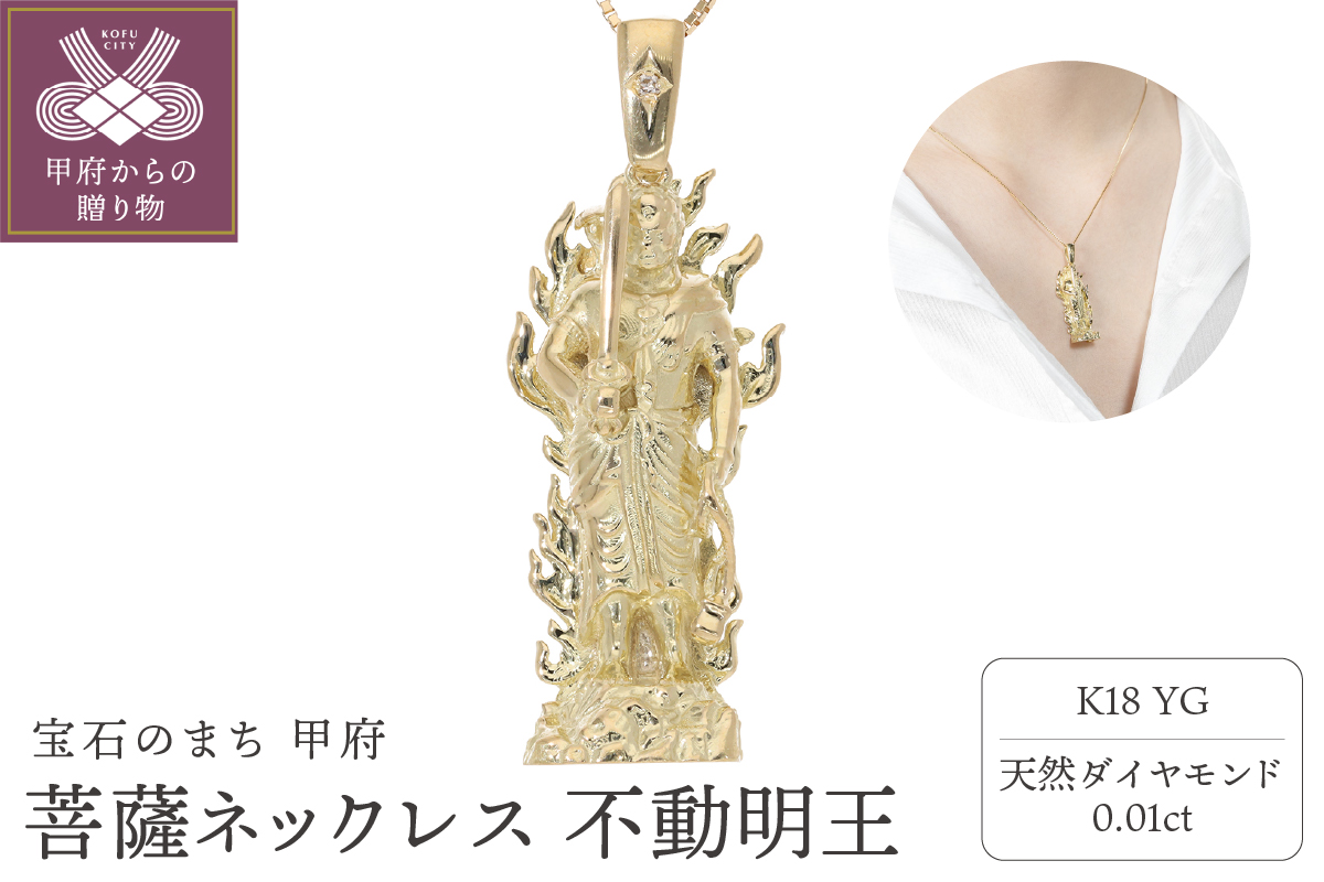 菩薩ネックレス 不動明王 ダイヤモンド 0.01ct ベネチアンチェーン 50cm EJ-003