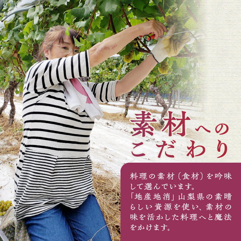 【ふるさと納税限定】ビストロメゾン・ド・ルージュ　シェフおまかせコース