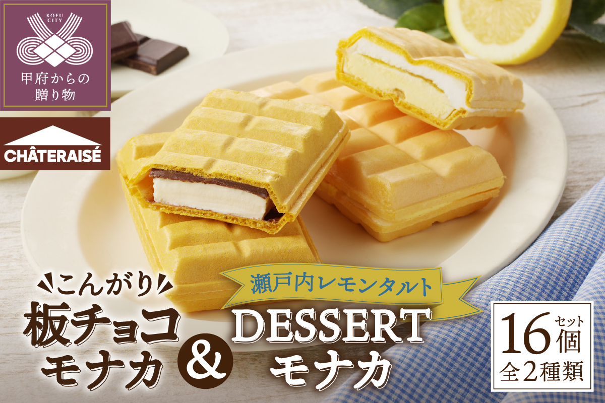 【シャトレーゼ】 アイス モナカ〈こんがり板チョコ・DESSERTモナカ〉 2種 16個 詰め合わせ