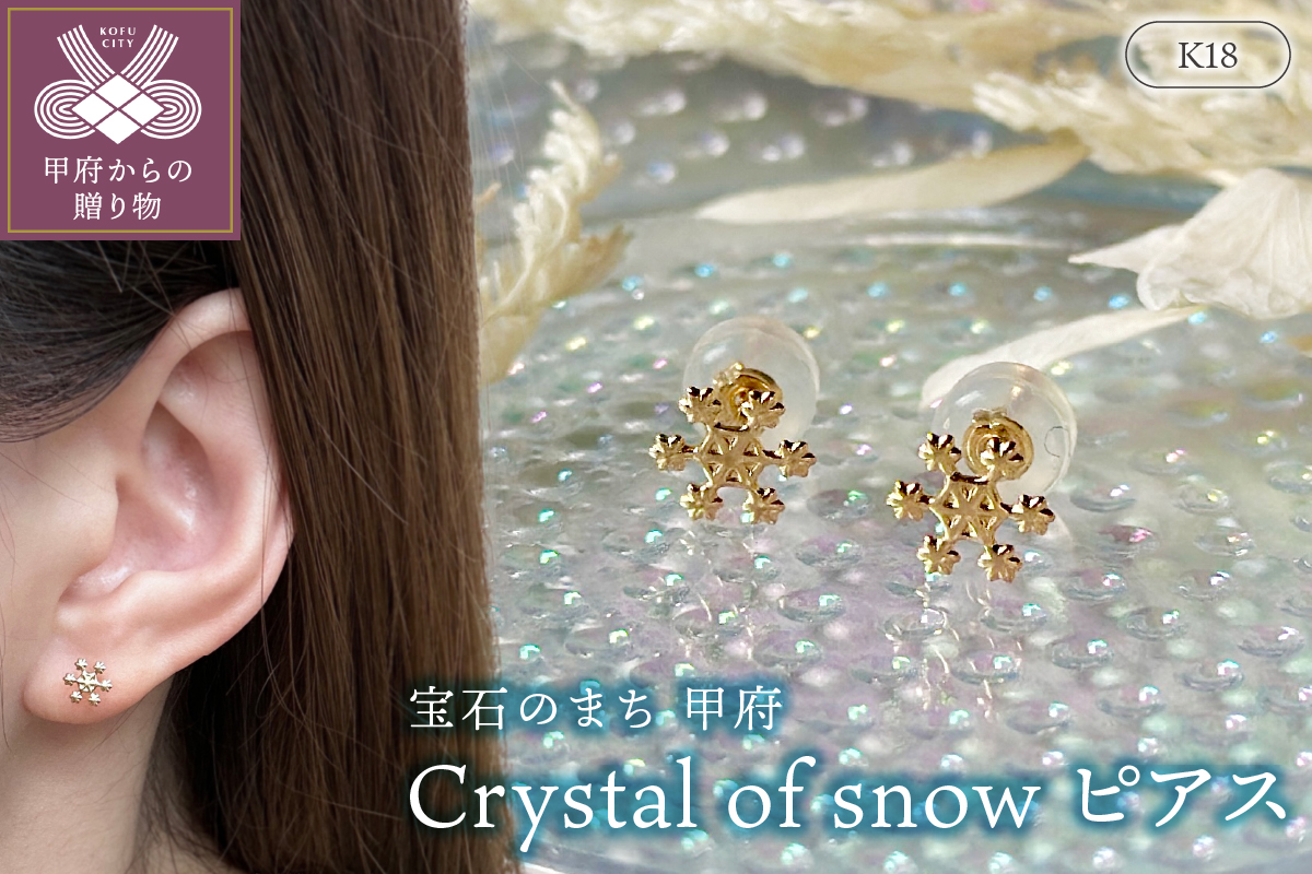 K18 Crystal of snowﾋﾟｱｽ地金(PE7502)