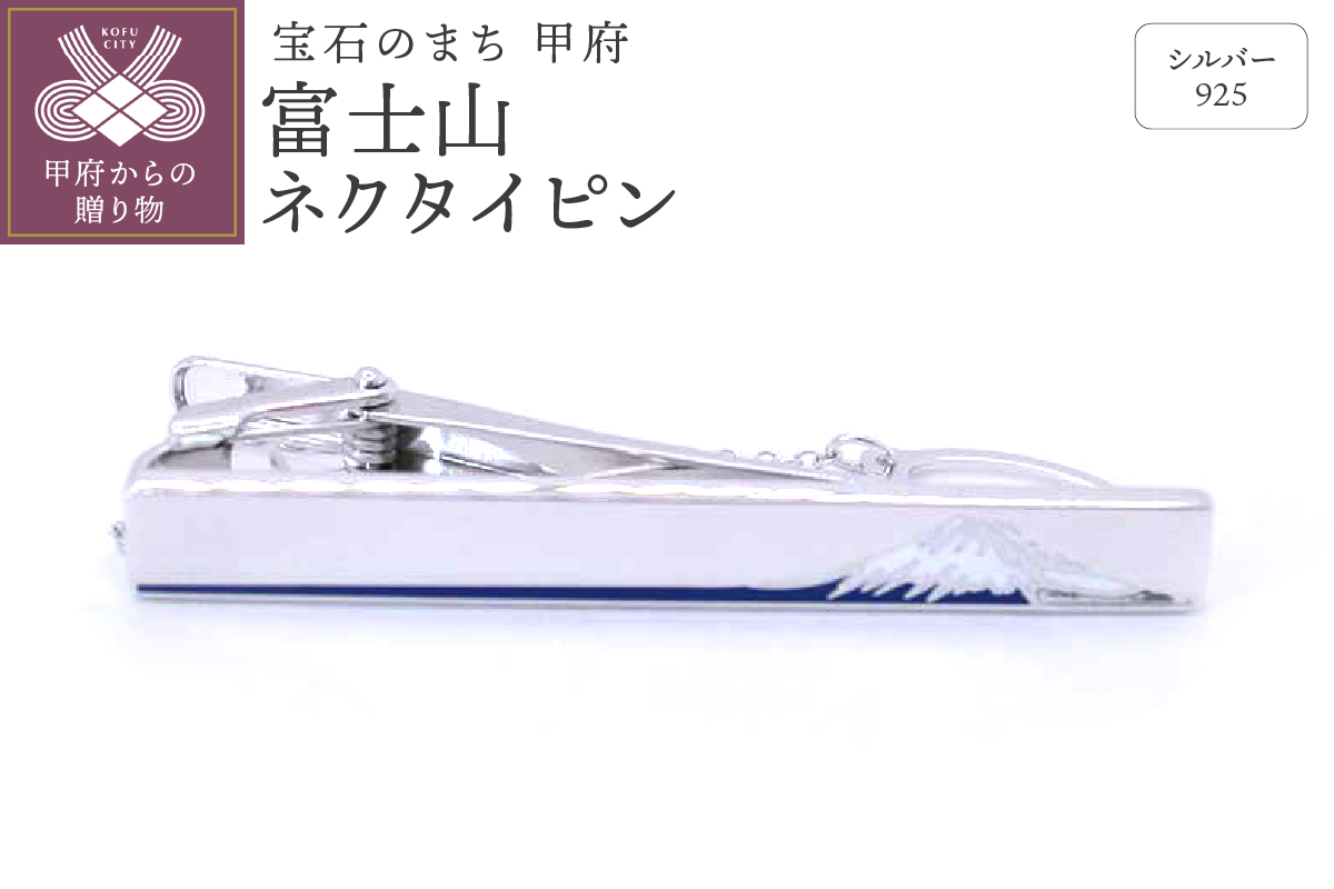 シルバー925　富士山ネクタイピン　OH-013