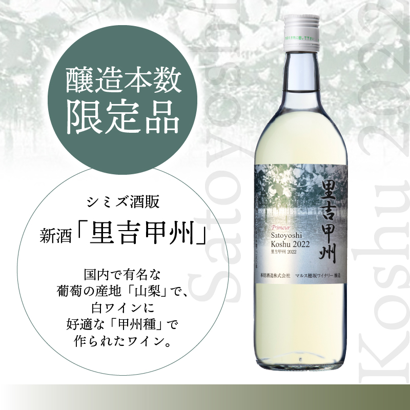 新酒「里吉甲州」白