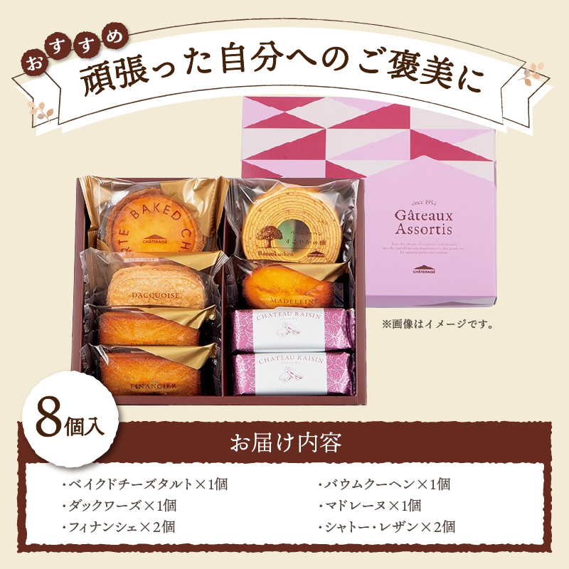 【シャトレーゼ】ガトーアソート 8個入