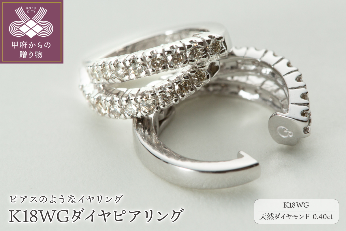 【ジュエリーの街、山梨県甲府市】ダイヤ0.40ct K18WGピアリング　LE995W