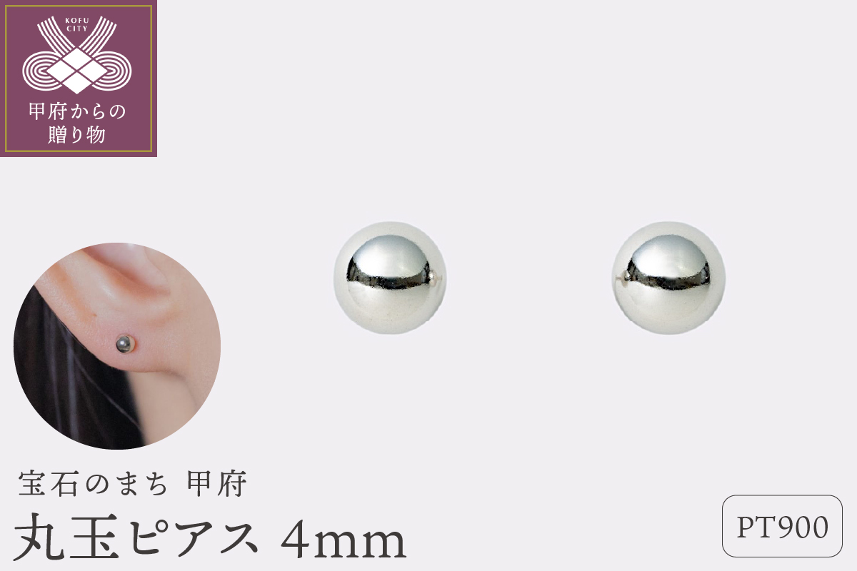 【甲府ジュエリー】Pt900　プラチナ　丸玉ピアス　4mm（17802252）