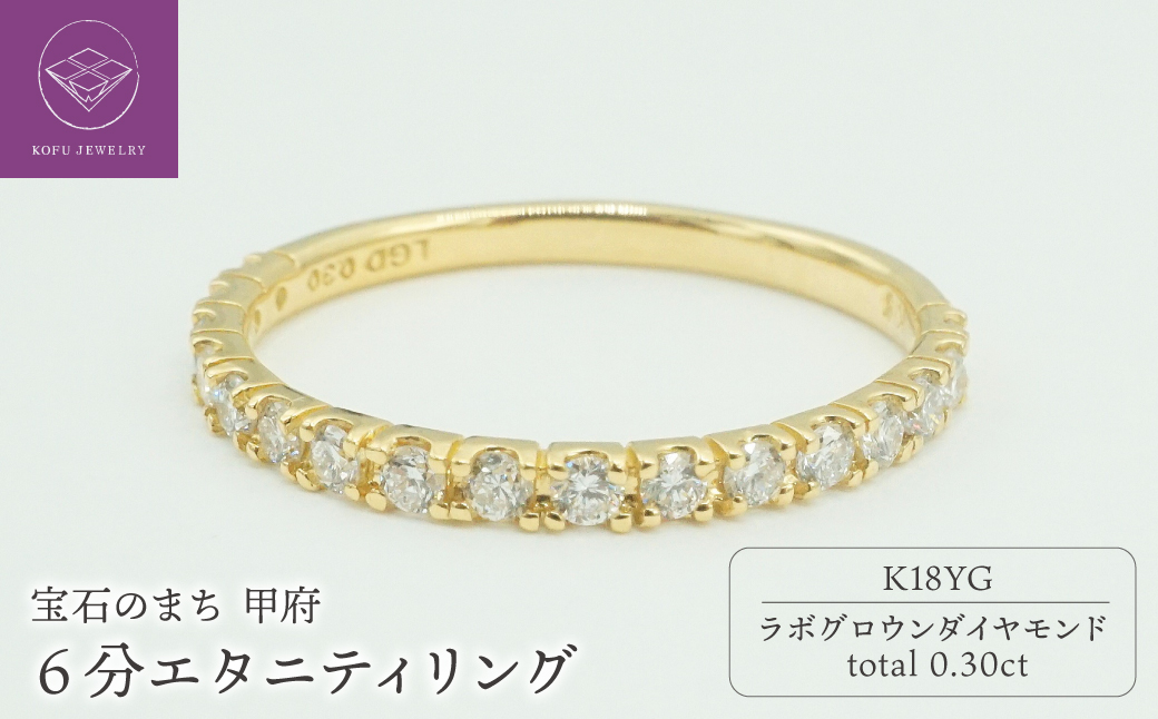 K18YG 0.30ct 6分エタニティリング　ラボグロウンダイヤモンド　LD0063B