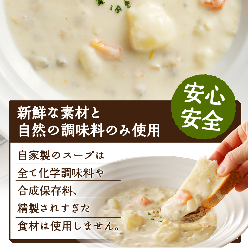 【3ヶ月定期便】 化学調味料無添加スープ6食セット