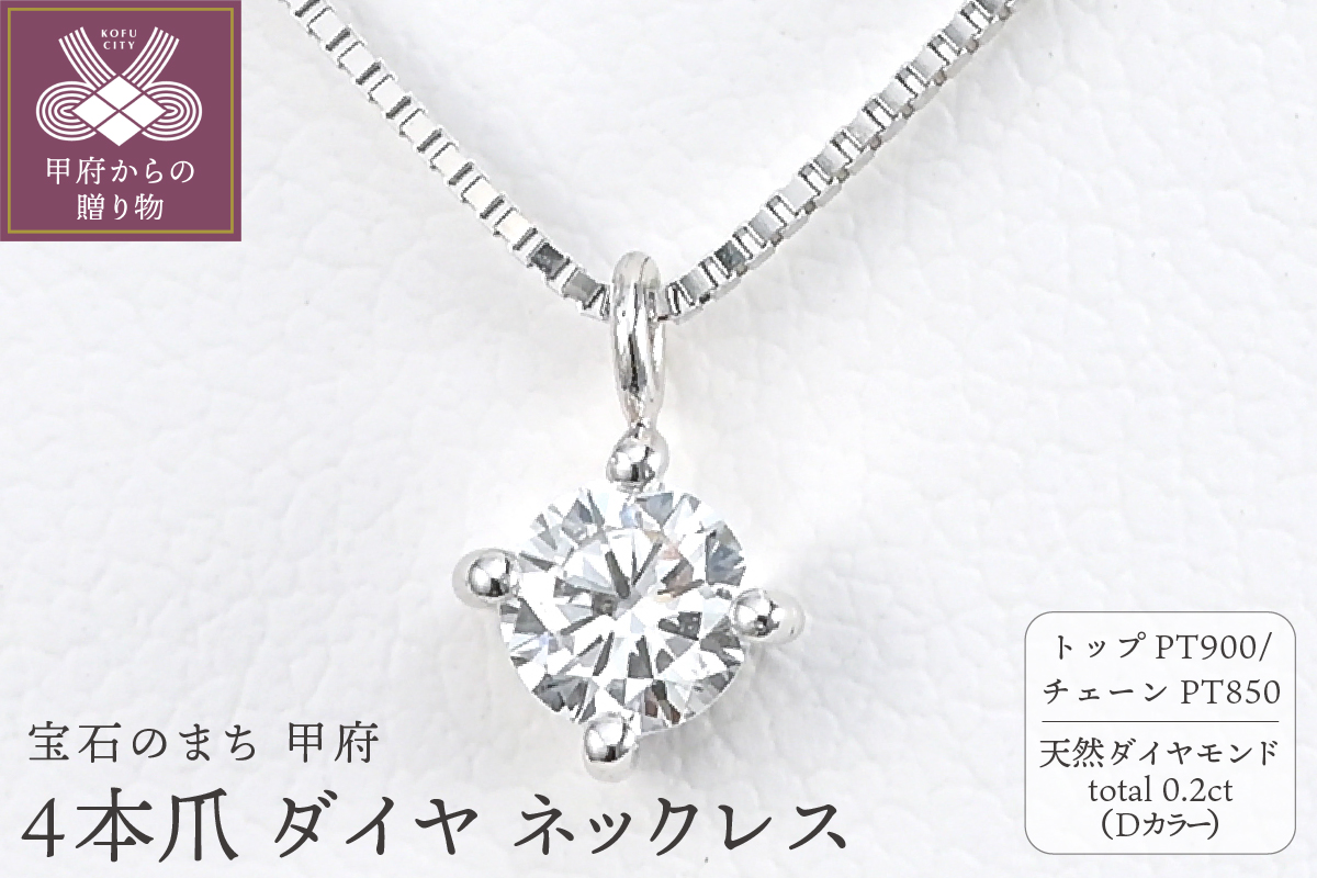 プラチナ Dカラー 大粒 0.2ct 4本爪 ダイヤ ネックレス BPN-04020P