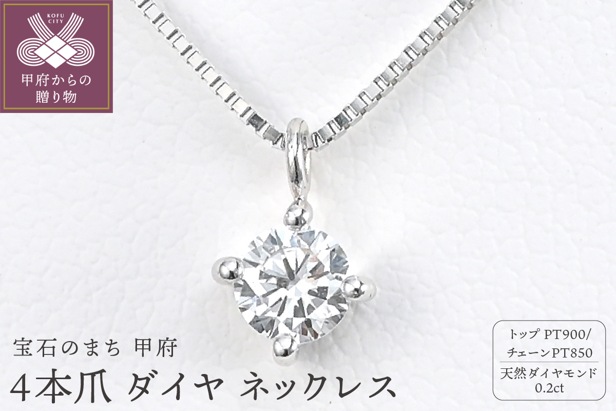 プラチナ Dカラー 大粒 0.2ct 4本爪 ダイヤ ネックレス BPN-04020P