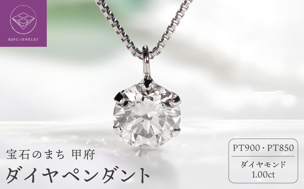 ダイヤ1ct ペンダント（プラチナ）