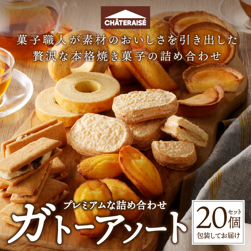 【シャトレーゼ】ガトーアソート20個入