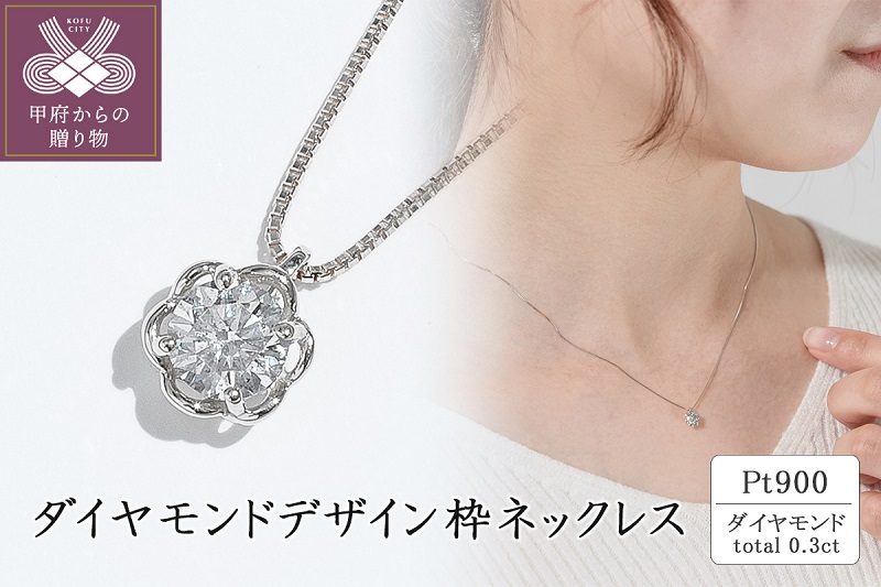 プラチナ ダイヤモンドデザイン枠ネックレス(0.3ct)|JALふるさと納税 ...