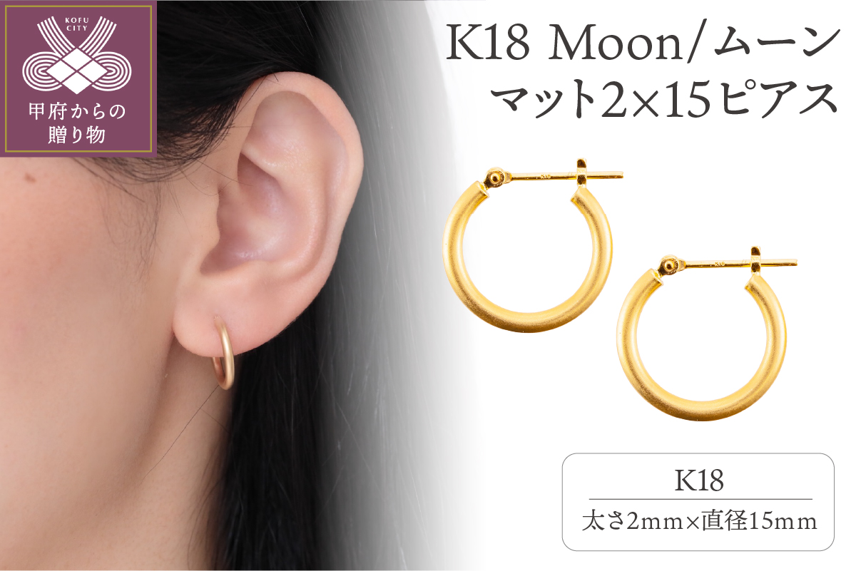 K18 Moon/ムーン マット2×15 ピアス　0620114592