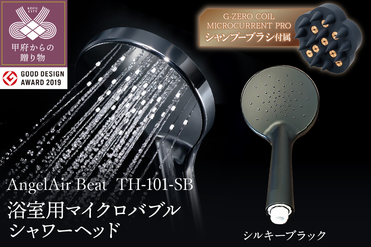 【シルキーブラック】AngelAir Beat マイクロバブルシャワーヘッド（TH-101-SB）G-ZERO COIL MICROCURRENT PRO -the shampoo brushセット