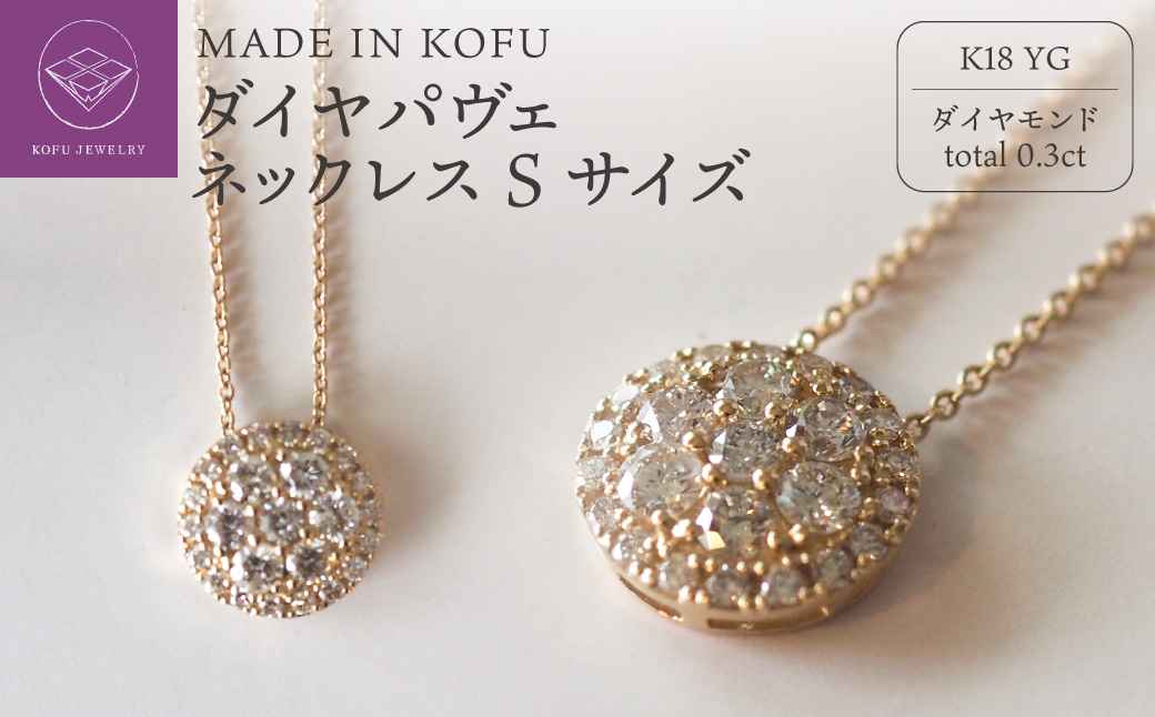 [MADE IN KOFU]K18 ダイヤパヴェネックレス Sサイズ TI-482