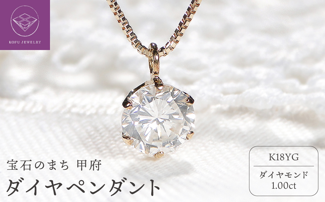 ダイヤ1ct ペンダント(イエローゴールド)