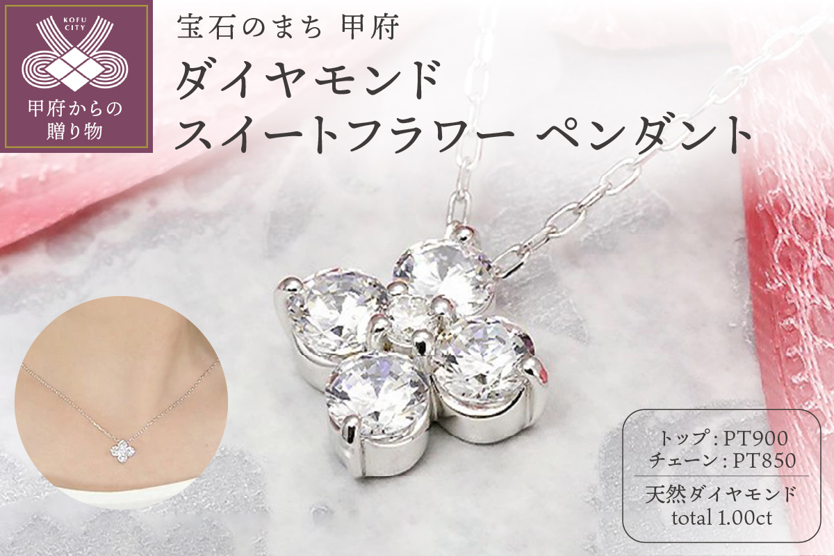 Pt900　1.00ct　ダイヤモンド スイートフラワー ペンダントP0080