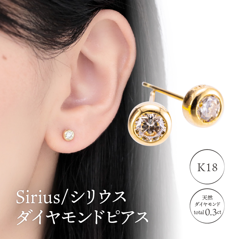 K18 Sirius/シリウス ダイヤモンド0.3ct ピアス 14587