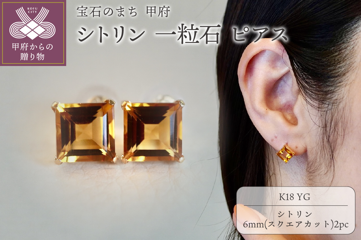 【ジュエリー】K18 イエローゴールド シトリン 一粒石 ピアス スクエアカット 6mm 保証書付 SIA-3282