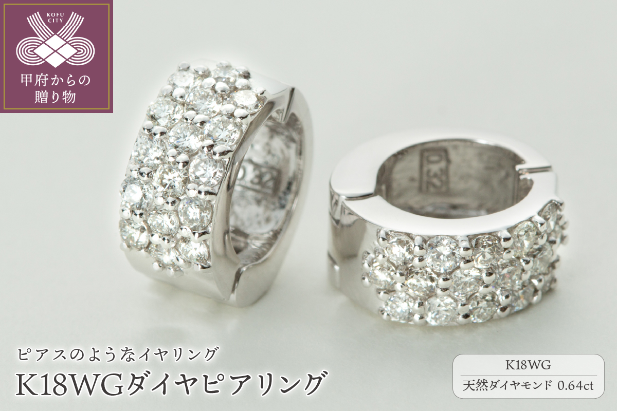 【ジュエリーの街、山梨県甲府市】ダイヤ0.64ct K18WGピアリング　LE358W