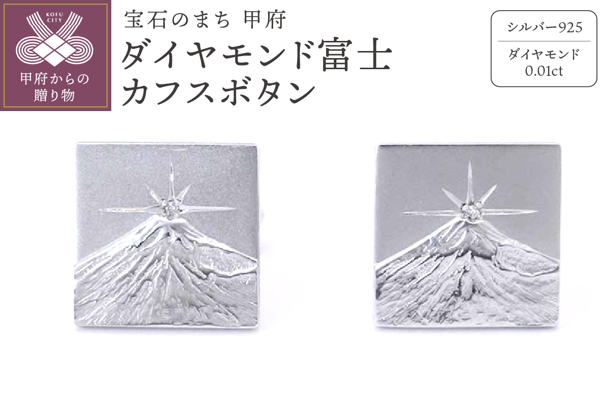 シルバー925　ダイヤモンド富士カフスボタン