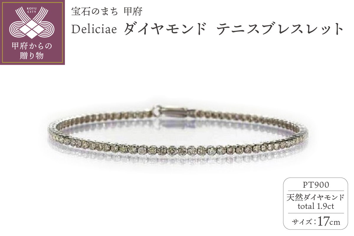 Deliciae PT900 テニスブレスレット【17cm】ダイヤモンド【ライトBR】【1.9ct】エクセレントロック付 　商品番号TB-2_17_RB_pt