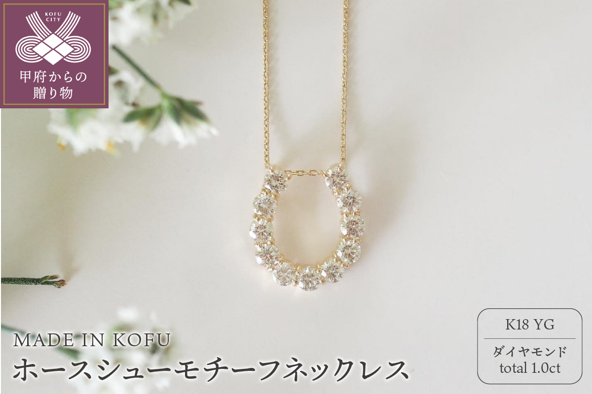 [MADE IN KOFU]K18YG D1.0ct ホースシューモチーフネックレス TI-978