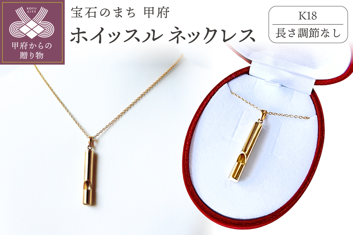 【長さ調節機能なし】K18ホイッスルジュエリーネックレス 安心と美しさを備える 希望の笛